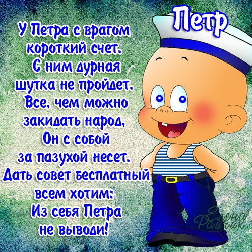 Яркие и красочные именные открытки на разные праздники для Петра 