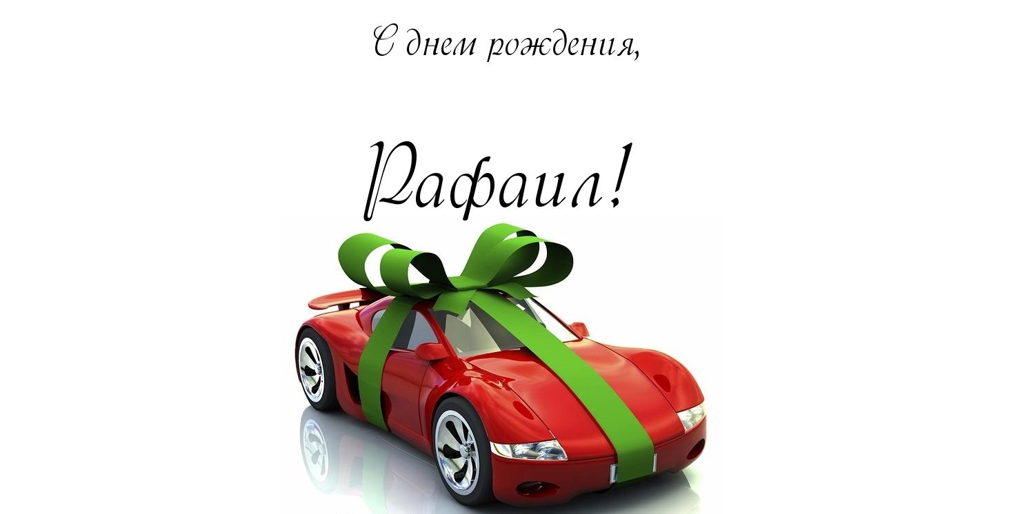 Яркие и красочные именные открытки с поздравлениями для Рафаила 