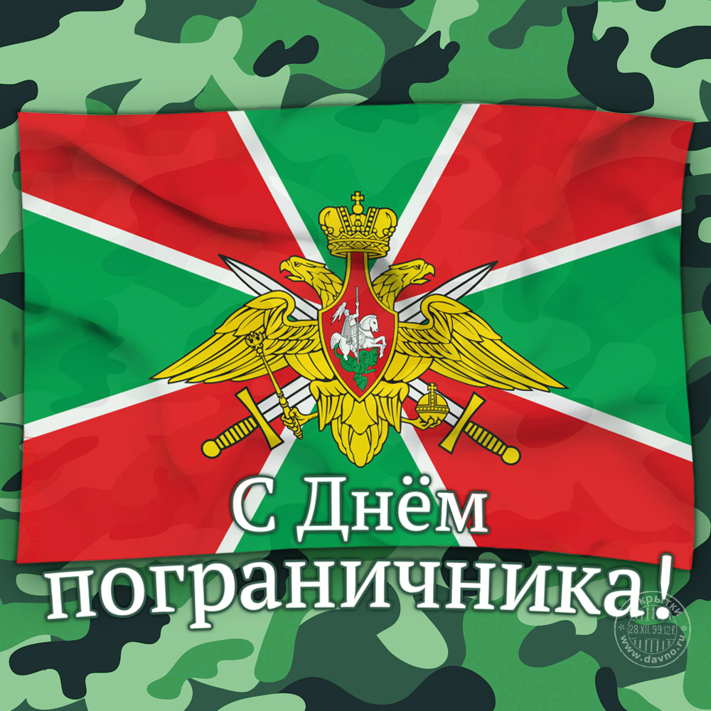 Яркие открытки с поздравлениями на день пограничника. День пограничника 