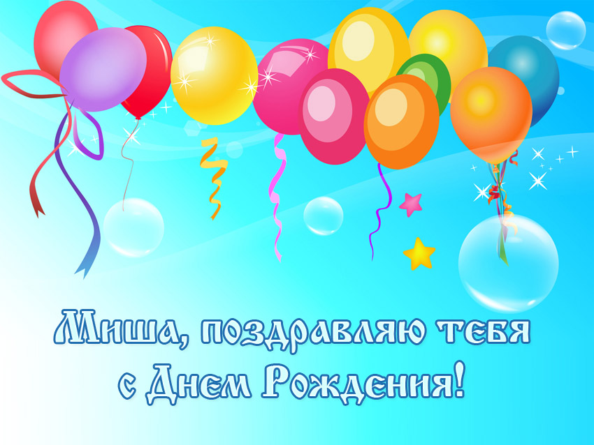 Яркие и красочные именные открытки для Михаила              