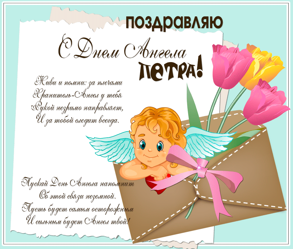 Яркие и красочные именные открытки на разные праздники для Петра 
