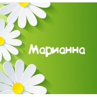 Именные открытки с поздравлениями и пожеланиями для Марианны 