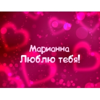 Именные открытки с поздравлениями и пожеланиями для Марианны 