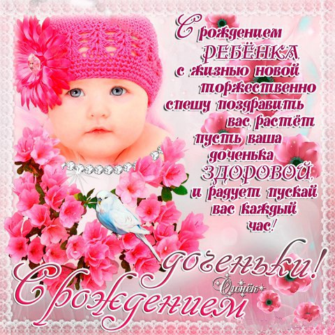 Милые открытки с поздравлениями на рождения девочки. Открытки для девочек