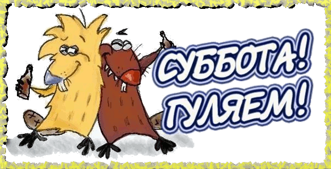 Яркие и красивые открытки с пожеланиями  отличной субботы   