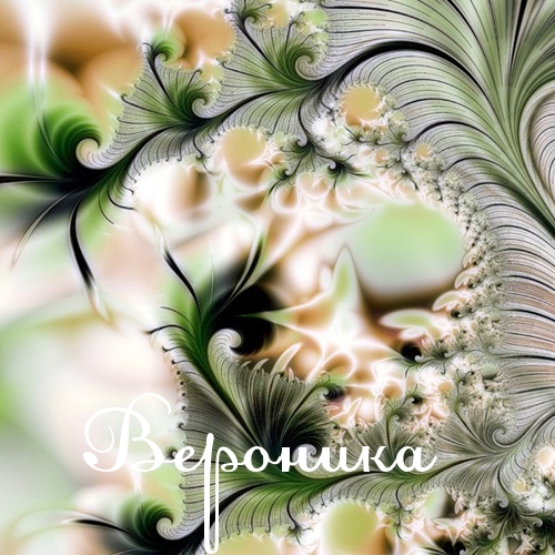 Именные открытки с поздравлениями и пожеланиями для Вероники 