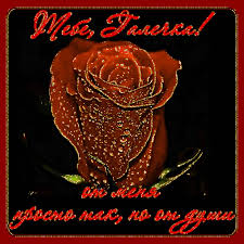 Красивые открытки с поздравлениями на разные праздники для Галины 