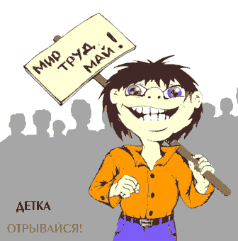 Открытки с приколами на майские праздники. Приколы на 1 мая 