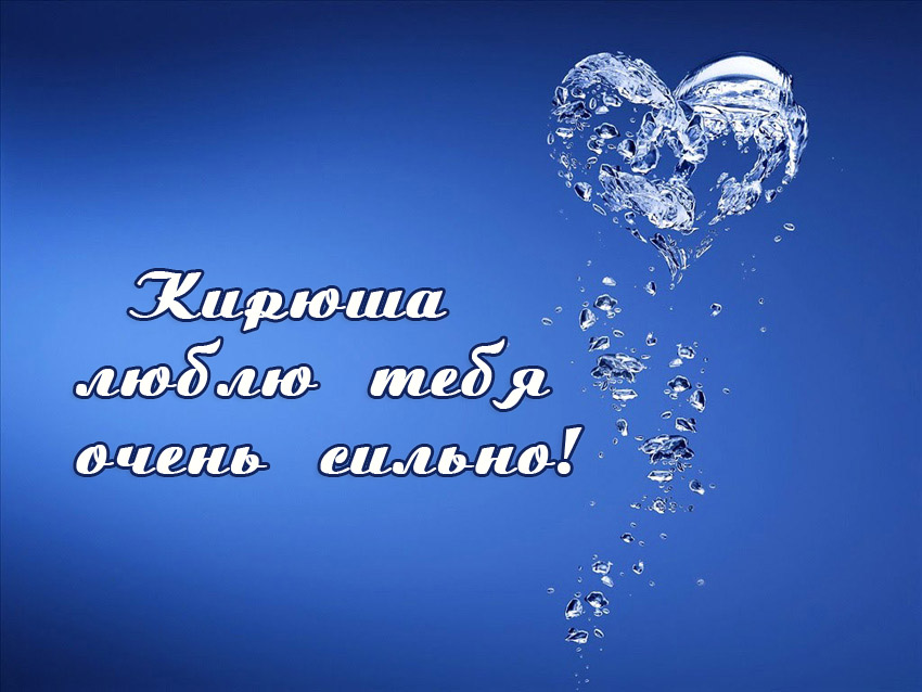 Яркие и интересные открытки с именем Кирилл                    