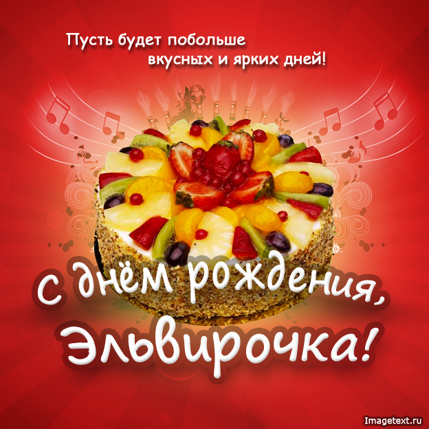 именные открытки на праздники и каждый день для Эльвиры     