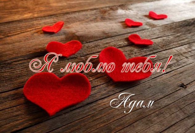 Именные открытки на праздники и каждый день для Адама       