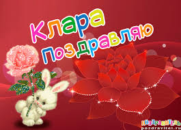 Красивые именные открытки с поздравлениями на день рождения для Клары 