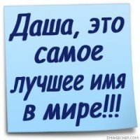 Красивые открытки с теплыми поздравлениями и пожеланиями для Даши