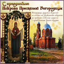 Открытки и поздравления на покров Пресвятой Богородицы              