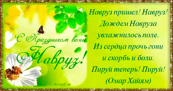 Яркие и красивые открытки на наурыз. С весенним праздником наурыз