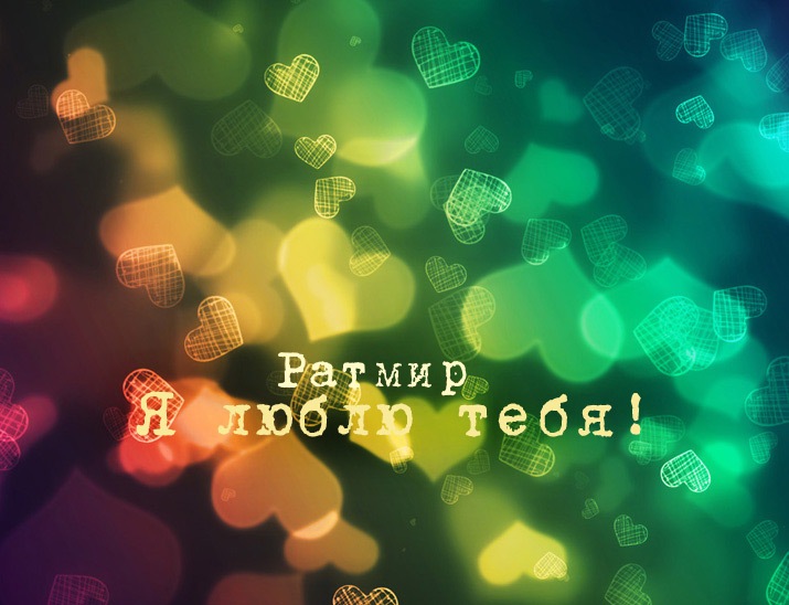 Яркие и красочные именные открытки с пожеланиями для Ратмира 