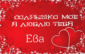Именные открытки  с поздравлениями  и  пожеланиями  для Евы  
