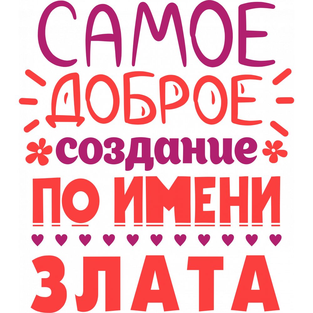 Именные открытки с поздравлениями  и  пожеланиями для Златы  