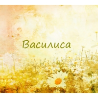 Открытки с поздравлениями и пожеланиями для Василисы        