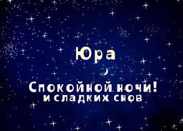 Яркие и красочные именные открытки для Юрия                 