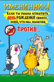 Яркие открытки с приколами на день рождения. Юмор для друзей 