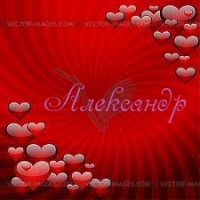 именные открытки на праздники и каждый день для Александра  