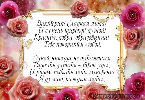 Именные открытки с поздравлениями и пожеланиями для Виктории 