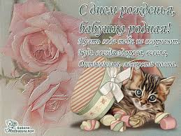 Красивые и милые открытки с поздравлениями для любимых бабушек.