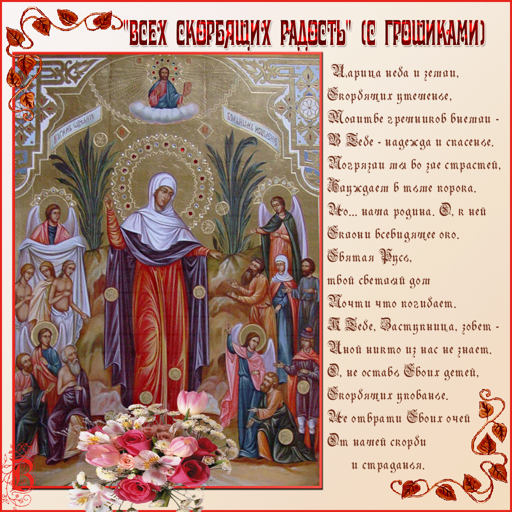 Открытки на день иконы Божьей Матери "Всех скорбящих радость" 