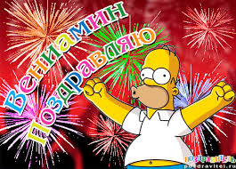 Именные открытки на праздники и каждый день для Вениамина    