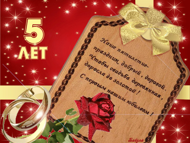 Открытки с поздравлениями на пятую годовщину свадьбы. Деревянная свадьба 