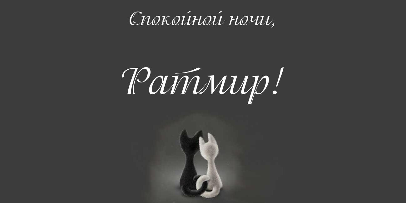 Яркие и красочные именные открытки с пожеланиями для Ратмира 