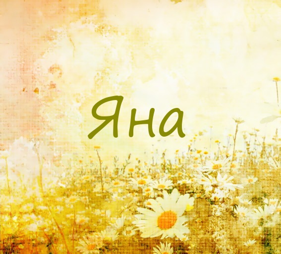 именные открытки с пожеланиями и поздравлениями для Яны          