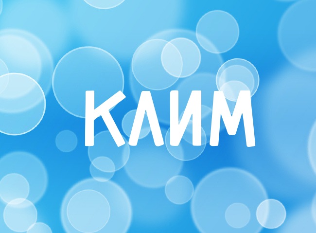 Красочные и интересные именные открытки для Клима              