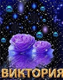 Именные открытки с поздравлениями и пожеланиями для Виктории 
