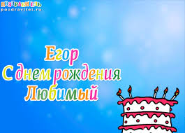 Именные открытки с поздравлениями и пожеланиями для Егора    