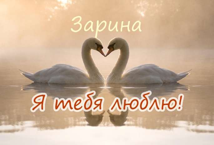 Именные открытки с поздравлениями и пожеланиями для Зарины  