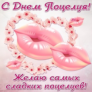 Красивые и яркие открытки на День Поцелуев. День Поцелуев    
