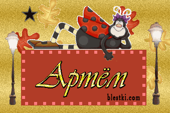 Именные открытки на праздники и каждый день для Артема      