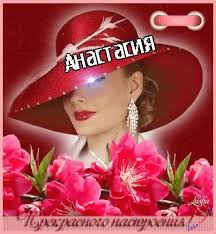 Красивые и яркие открытки на разные праздники для Анастасии  