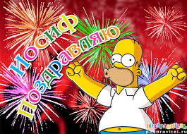 Красочные и яркие именные открытки для Иосифа                