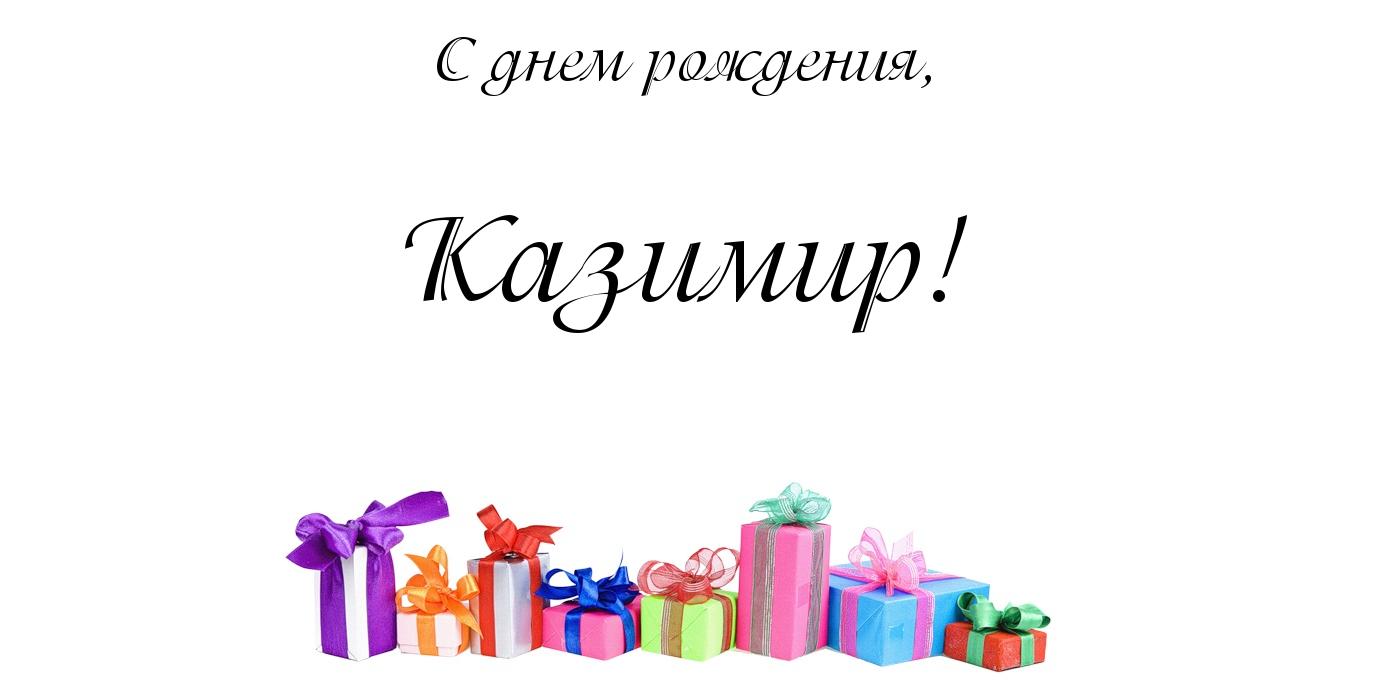 Красочные и яркие открытки с именем Казимир на разные праздники 