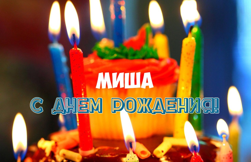 Яркие и красочные именные открытки для Михаила              