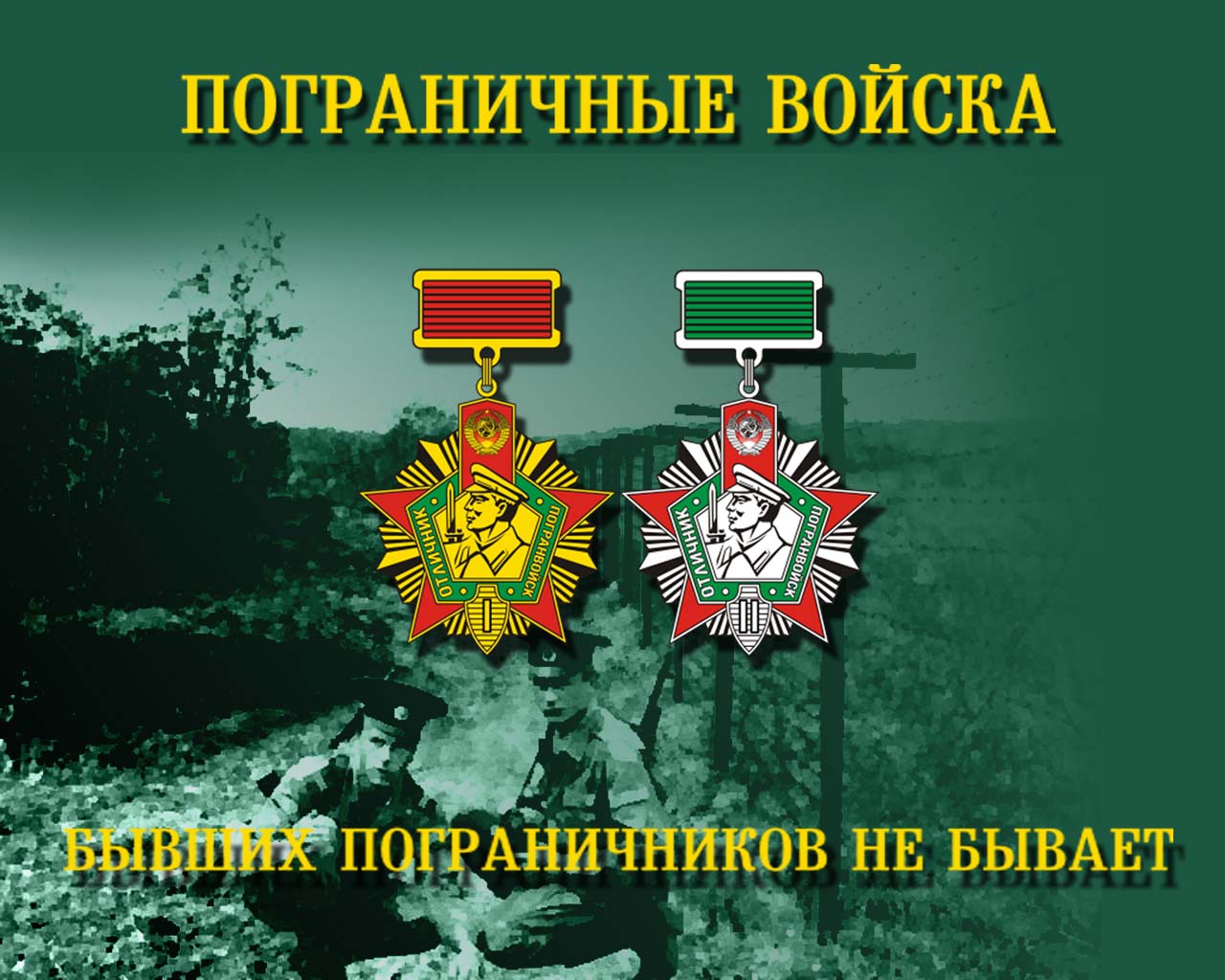 Яркие открытки с поздравлениями на день пограничника. День пограничника 