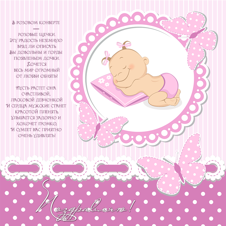 Милые открытки с поздравлениями на рождения девочки. Открытки для девочек
