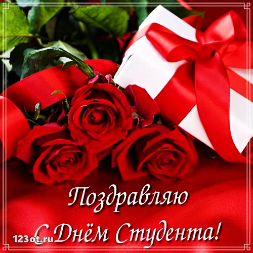 Открытки на день студента с сайта 123ot.ru Межденародный день студента отмеча...
