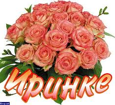 Красочные именные открытки с поздравлениями на праздники для Ирины