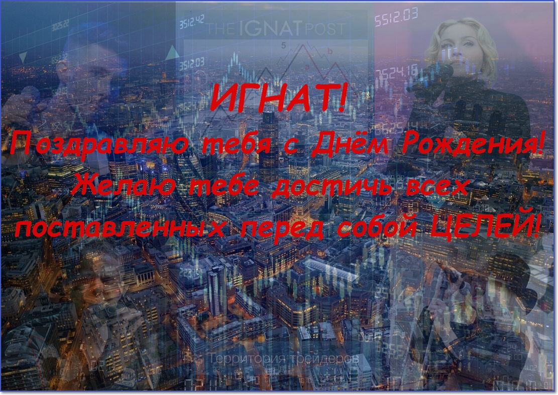 Яркие открытки на разные праздники для Игната                