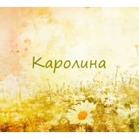 Именные открытки с пожеланиями на день рождения для Каролины 