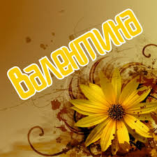 Именные открытки с поздравлениями и пожеланиями для Валентины 